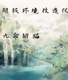 超级环境改造仪