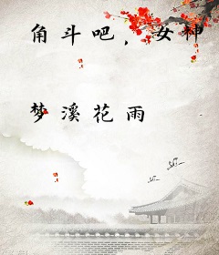 角斗吧，女神