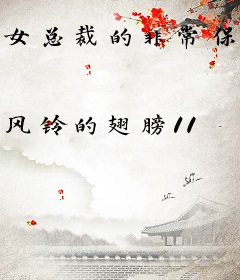 女总裁的非常保镖