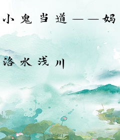 小鬼当道——妈咪太乖