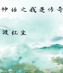 神话之我是传奇