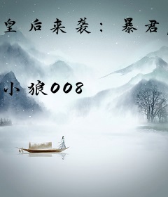 皇后来袭：暴君，你站住！