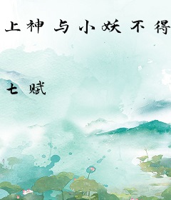 上神与小妖不得不说的故事