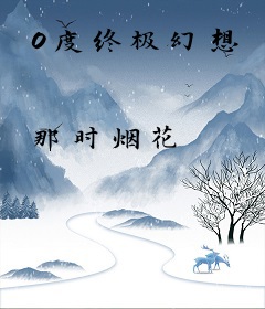 0度终极幻想