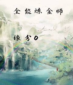 全能炼金师