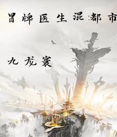 冒牌医生混都市