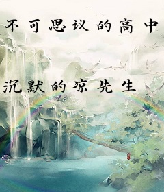 不可思议的高中生