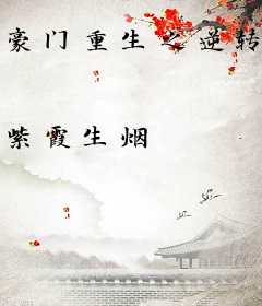 豪门重生之逆转女王