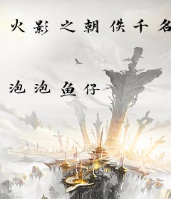 火影之朝佚千名