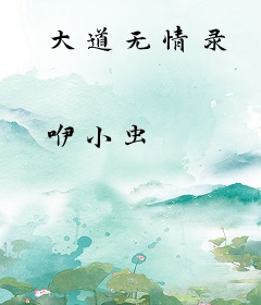 大道无情录