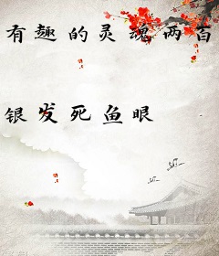 有趣的灵魂两百多斤