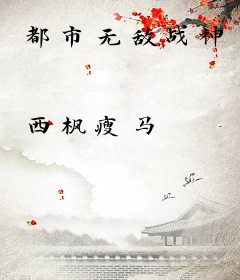 都市无敌战神