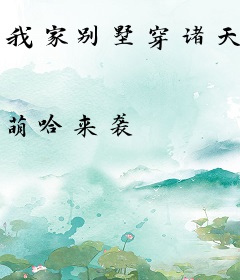 我家别墅穿诸天