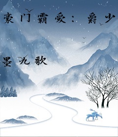 豪门霸爱：爵少独宠麻辣妻