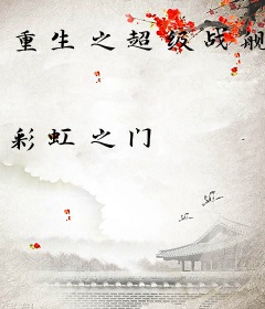 重生之超级战舰