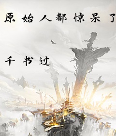 原始人都惊呆了