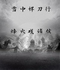 雪中悍刀行