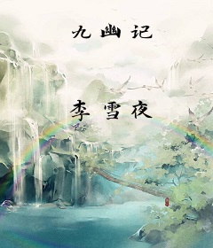 九幽记