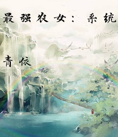 最强农女：系统带我发家致富