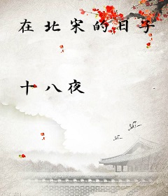 在北宋的日子