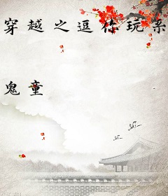 穿越之逗你玩系统