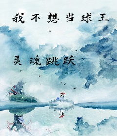 我不想当球王
