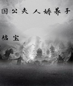 国公夫人娇养手册