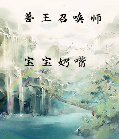 兽王召唤师