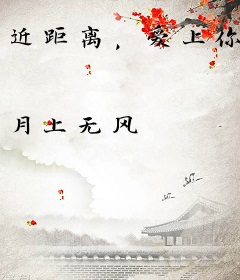 近距离，爱上你