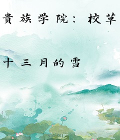 贵族学院：校草别惹我