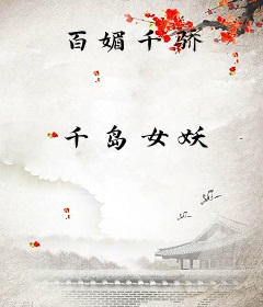 百媚千骄