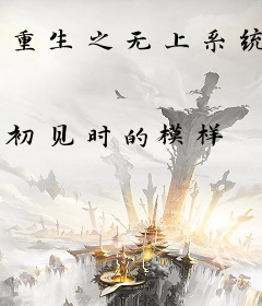 重生之无上系统