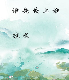 谁先爱上谁