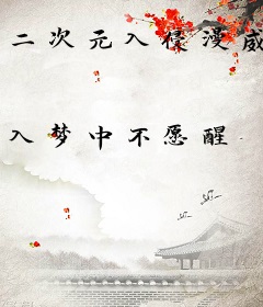 二次元入侵漫威