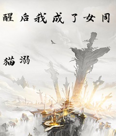 醒后我成了女同桌爸爸