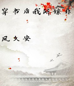 穿书后我所嫁非人