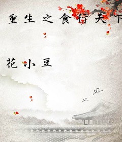 重生之食行天下