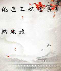 绝色王妃是杀手﹕邪魅王爷别太狂