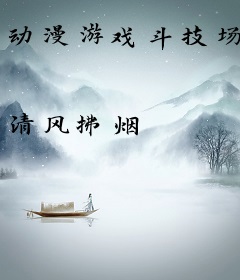 动漫游戏斗技场