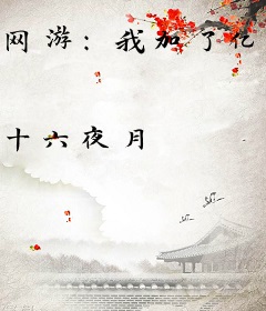 网游：我加了亿点幸运值