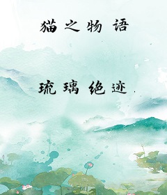 猫之物语