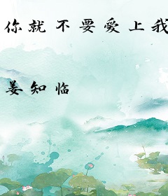 你就不要爱上我