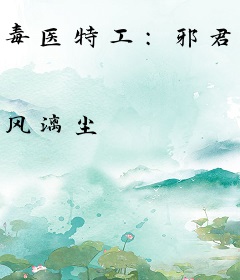 毒医特工：邪君狂后