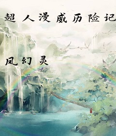 超人漫威历险记