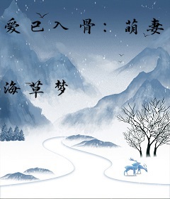 爱已入骨：萌妻别想逃