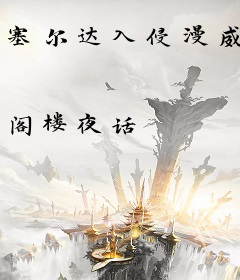 塞尔达入侵漫威