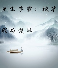 重生学霸：校草，放肆宠