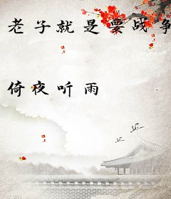 老子就是要战争