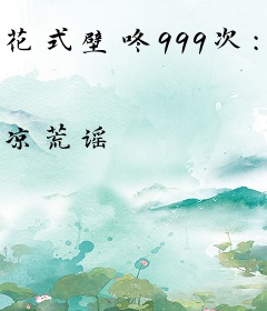 花式壁咚999次：九爷，坏！