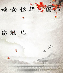 嫡女惊华：国师大人求抱抱
